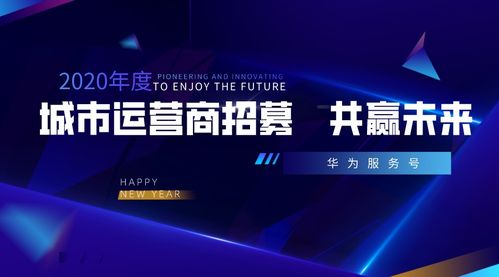 攜手華為服務號，共創城市智慧新生態